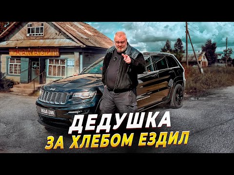 Видео: Купил Jeep SRT8 по цене Lada Vesta