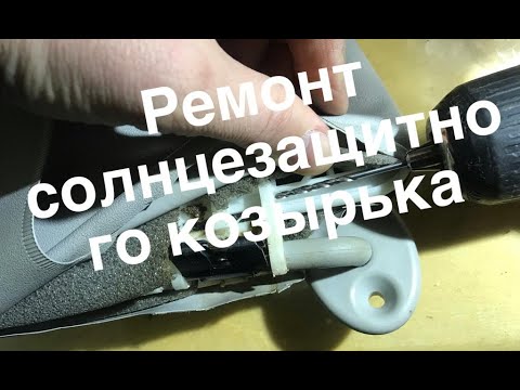 Видео: Ремонт солнцезащитного козырька Тойота