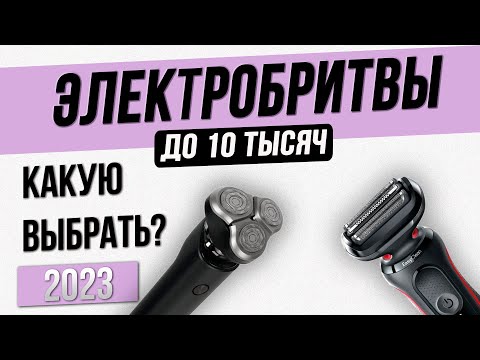 Видео: Топ—5: Лучшие электробритвы до 10000 рублей | Рейтинг элетробритв 2023 года | Сеточная или роторная