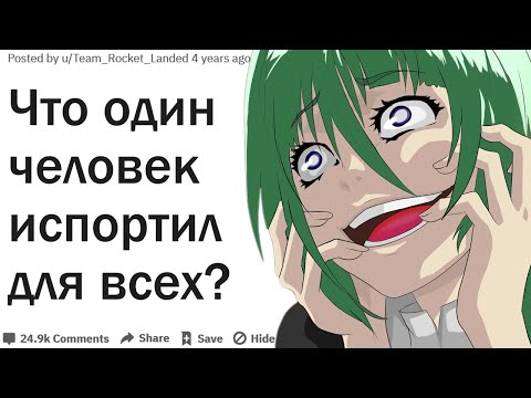 Видео: ЧТО ОДИН ЧЕЛОВЕК ЗАРУИНИЛ ДЛЯ ВСЕХ?| АПВОУТ