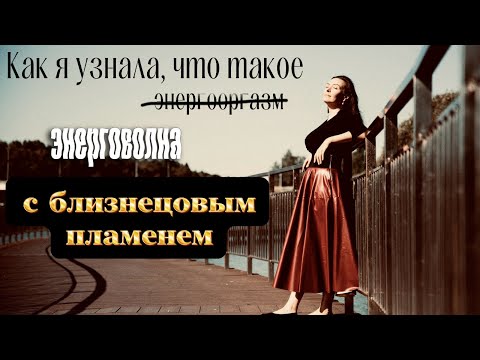 Видео: Как я узнала, что такое энерговолна - в связи с близнецовым пламенем