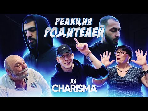 Видео: РЕАКЦИЯ РОДИТЕЛЕЙ НА Miyagi & Andy Panda - CHARISMA (Документальный фильм)/ Hajime