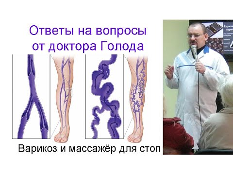 Видео: Варикоз и использование массажёра для стоп