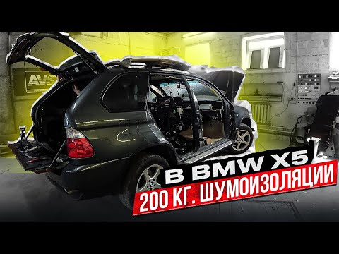 Видео: BMW X5 в который вложено 2 млн. | Тотальная шумоизоляция | Часть 1