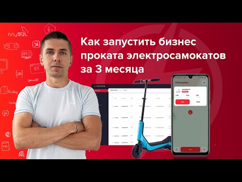 Видео: Как запустить бизнес проката электросамокатов за 3 месяца