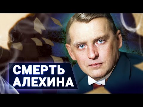 Видео: Тайна смерти Алехина, интриги в шахматном мире. 1946-1948. Часть 1