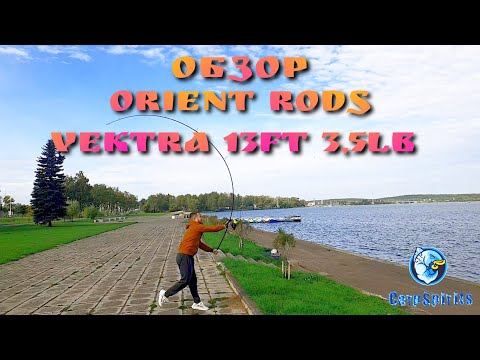 Видео: Обзор. Карповое удилище VekTra ORIENT RODS 13ft 3,5lb