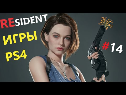 Видео: Моя СТРАННАЯ коллекция ИГР PS4 #14 РЕЗИДЕНТЫ