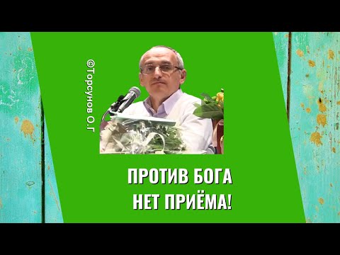 Видео: Против Бога нет приёма! Торсунов лекции