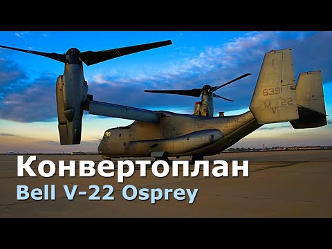 Видео: V-22 Osprey - конвертоплан для Корпуса морской пехоты США