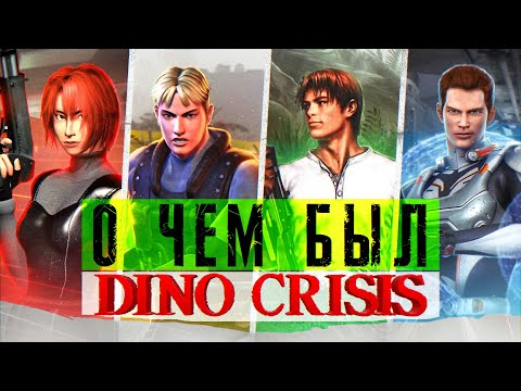 Видео: Сюжет ВСЕХ частей Dino Crisis | Краткий пересказ