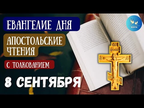Видео: Богослужебные чтения на сегодня с толкованием  8 Сентября