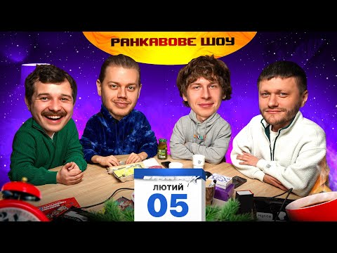 Видео: РАНКАВОВЕ ШОУ #18 ВІД 05.02.25 З ЛЕВАМИ НА ДЖИПІ