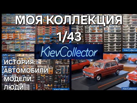 Видео: 1/43 Большая Коллекция Масштабных Моделей Сделано в СССР Саратов ЭЛЕКОН AUTOart Minichamps SSM IXO