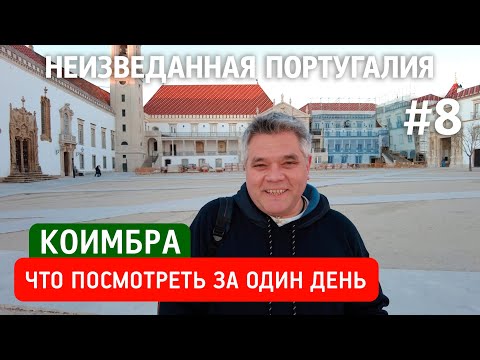 Видео: Коимбра – первая столица Португалии. Что посмотреть за один день?