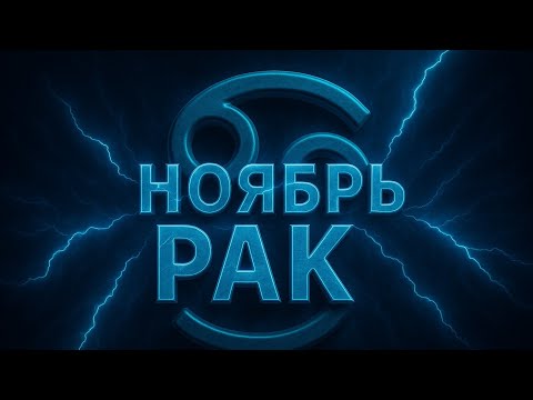 Видео: Таро прогноз на ноябрь для Раков | Глубокие чувства и новый баланс