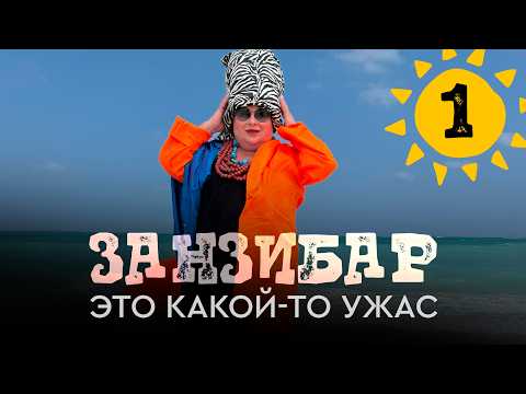 Видео: Занзибар. Попала в трэш отель. Обзор номера. Гуляем по улицам Занзибара