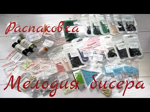 Видео: Распаковка посылки из "Мелодии бисера". Много ТОНО и чешских бусин