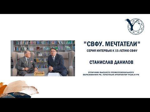 Видео: "СВФУ. Мечтатели".  Станислав Данилов, архитектор ГУК