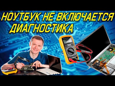 Видео: ноутбук не включается, диагностика, ремонт ноутбука