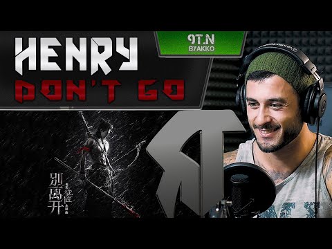 Видео: HENRY - Don't Go (РЕАКЦИЯ)