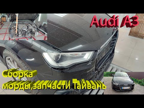 Видео: Сборка морды Audi A3.  Запчасти Тайвань. Замена радиаторов. Покраска бампера.