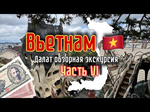 Видео: Вьетнам 🇻🇳// Далат обзорная экскурсия // VLOG