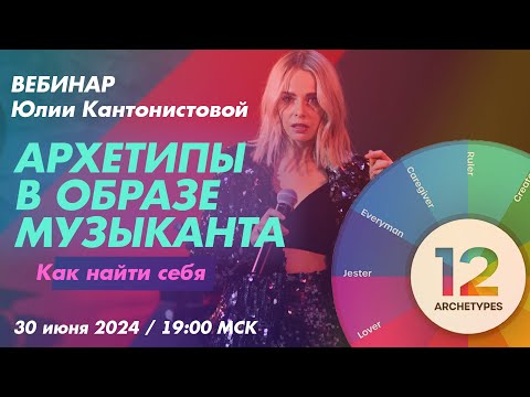 Видео: Вебинар: Архетипы в образе музыканта. Как найти себя
