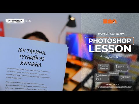 Видео: Photoshop Tutorial #14 Юу тарина түүнийгээ хураана