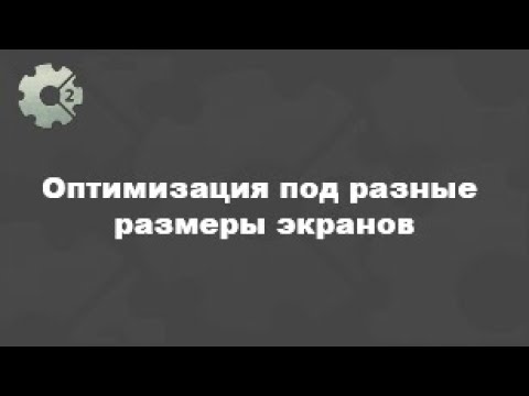 Видео: Оптимизация игры под разные экраны (Сonstruct 2). Уроки по констракт 2.
