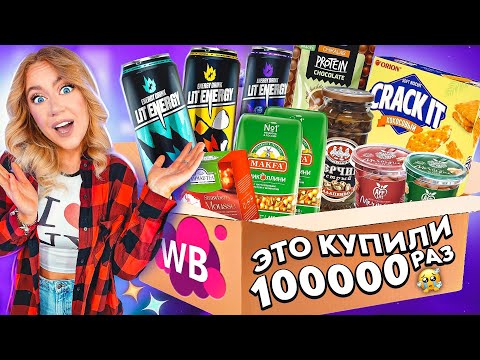 Видео: ЭТУ ЕДУ С WILDBERRIES КУПИЛИ БОЛЕЕ 100000 раз😱..ЭНЕРГЕТИК ЛИТВИНА! Пробую все! *2 часть*