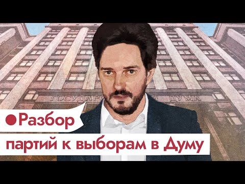 Видео: Политические партии и выборы в Госдуму / @Max_Katz