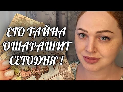 Видео: СЕГОДНЯ❗️ЕГО ТАЙНА ОШАРАШИТ ВАС💯 ТАКОЕ ВПЕРВЫЕ🔥