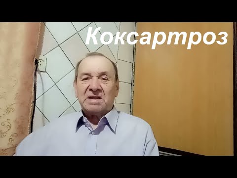 Видео: Как восстановить  (восстановили) тазобедренный сустав? Опыт Куликова