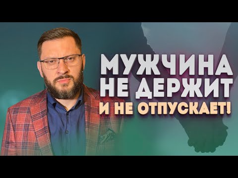 Видео: Мужчина не держит и не отпускает. К чему приведут такие отношения?