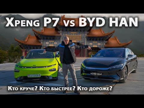 Видео: BYD HAN vs XPENG P7 - Что лучше? Сравниваем и рубимся на скорость!