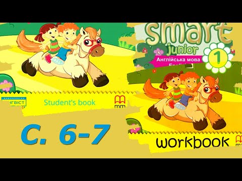 Видео: Smart Junior 1 Тема 1 Урок 1b с. 6-7 & Workbook✔Відеоурок