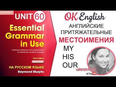 Видео: Unit 60 Английские местоимения: притяжательные местоимения в английском | OK English Elementary