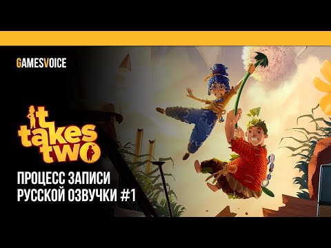 Видео: It Takes Two: Процесс записи русской озвучки — Бэкстейдж №1