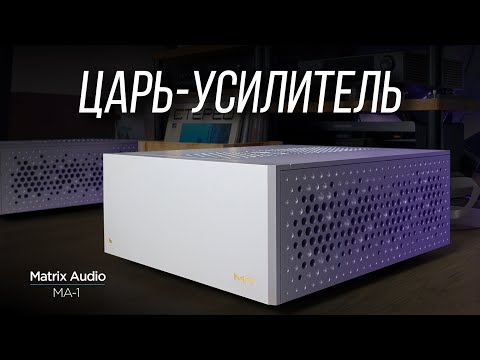 Видео: ОБЗОР M-серии Matrix Audio. Часть 2: усилитель мощности MA-1