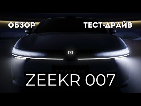 Видео: Обзор Zeekr 007 в Минске  Тест драйв, технические характеристики, разбор комплектаций  mp4