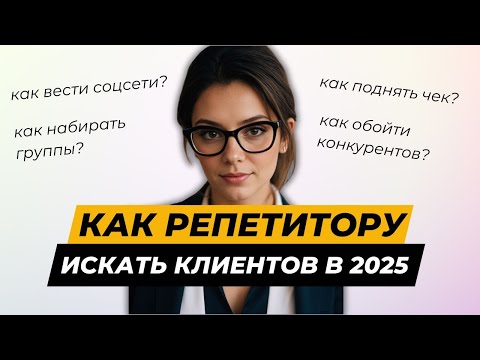 Видео: 2025: Как репетитору выжить в мире соцсетей?
