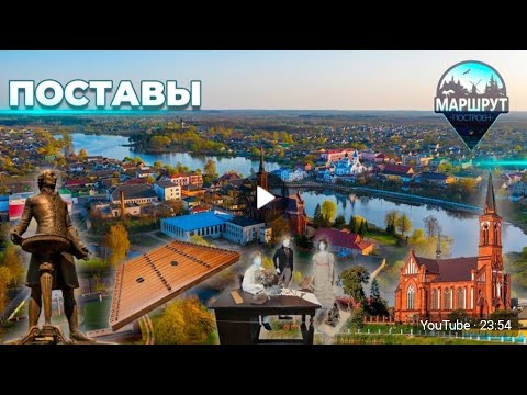 Видео: 🚙 Витебская область | Поставы | МАРШРУТ ПОСТРОЕН