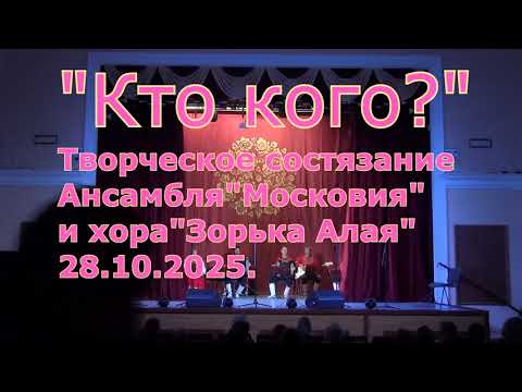Видео: "Кто кого?" Творческое состязание Ансамбля "Московия" и Хора "Зорька Алая" 28.10.2025г.