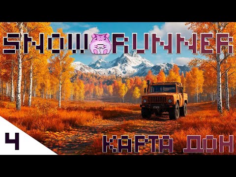 Видео: SnowRunner Don или тысяча и одно нужное действие)) #slowlyrun