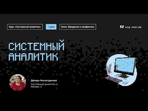 Видео: Курс "Системный аналитик". Урок 1: Введение в профессию.