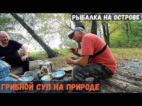 Видео: Рыбалка с ночевкой На ОСТРОВЕ. Грибной Суп на природе