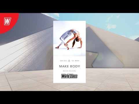 Видео: MAKE BODY с Марией Ивановой | 26 октября 2020 | Онлайн-тренировки World Class