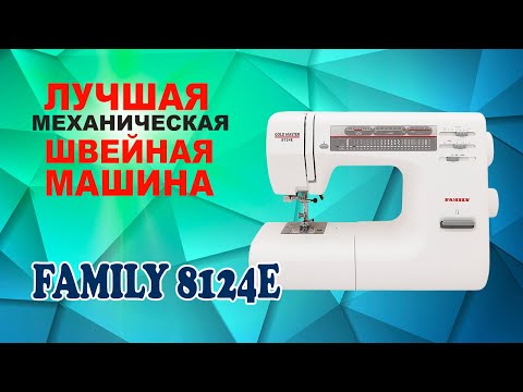 Видео: ЛУЧШАЯ МЕХАНИЧЕСКАЯ ШВЕЙНАЯ МАШИНА - FAMILY 8124E