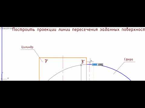 Видео: Начертательная геометрия (задача 4-1) Пересечение поверхностей